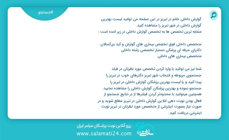 گوارش داخلی خانم در تبریز به نشانی بیمارستان سینا در این صفحه می توانید نوبت بهترین گوارش داخلی در شهر تبریز به نشانی بیمارستان سینا را مشاه...
